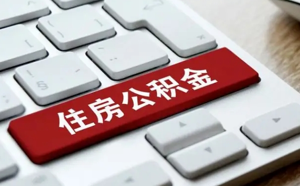 南昌找人代取公积金要注意什么（找人代取过公积金后果是啥）